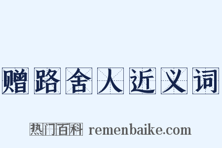 赠路舍人近义词是什么意思的图片